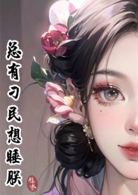 只想要你的保护而已