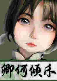 渣了三个男人后，我被他们合伙试婚了(1v3)