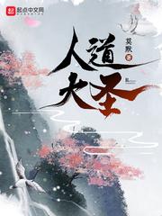 人道大圣最新章节免费全文阅读 人道大圣最新章节免费全文阅读