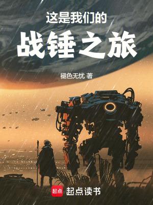 这是我们的战锤之旅完整版免费