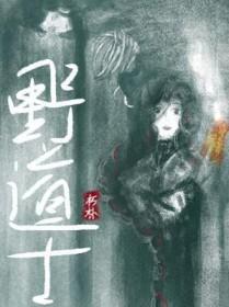 野道士智斗僵尸王电影