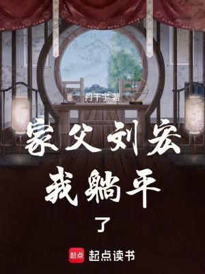 我躺平了+笔趣阁