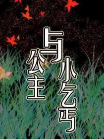 乞丐和公主睡觉