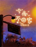今夜不回家美国电影免费播放