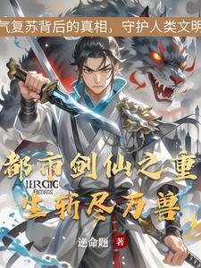 最强剑仙重生在都市 最强剑仙重生在都市
