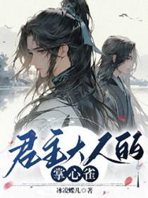 君主大人的掌心雀晋江