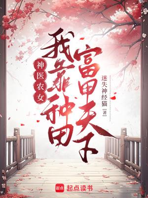 我靠种田发家致富甲子亥