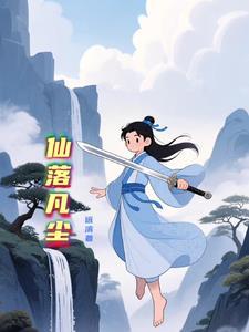 仙坠凡尘最新版