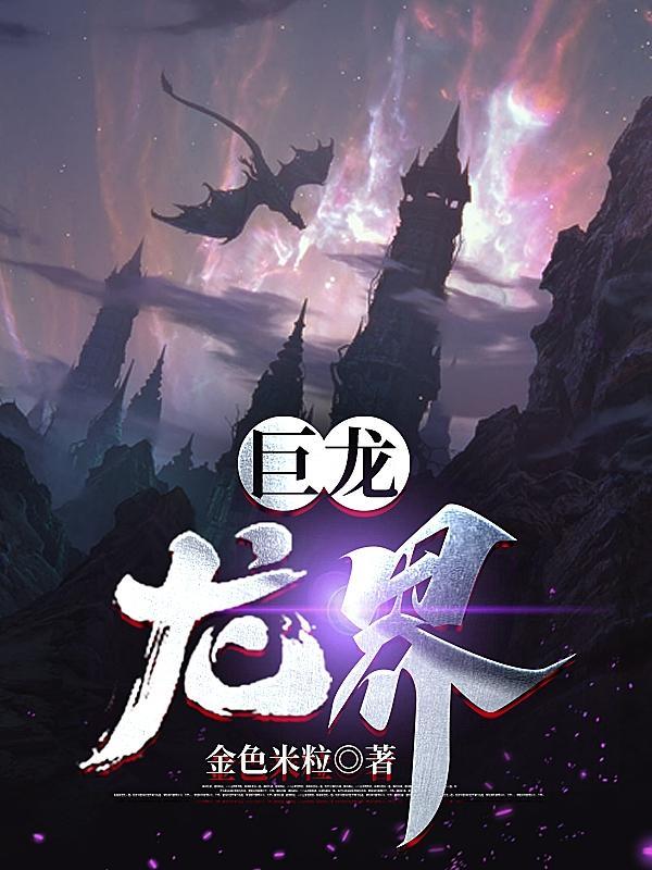 巨龙龙界94 巨龙龙界94