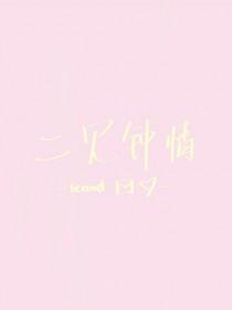 二见钟情剧情介绍分集