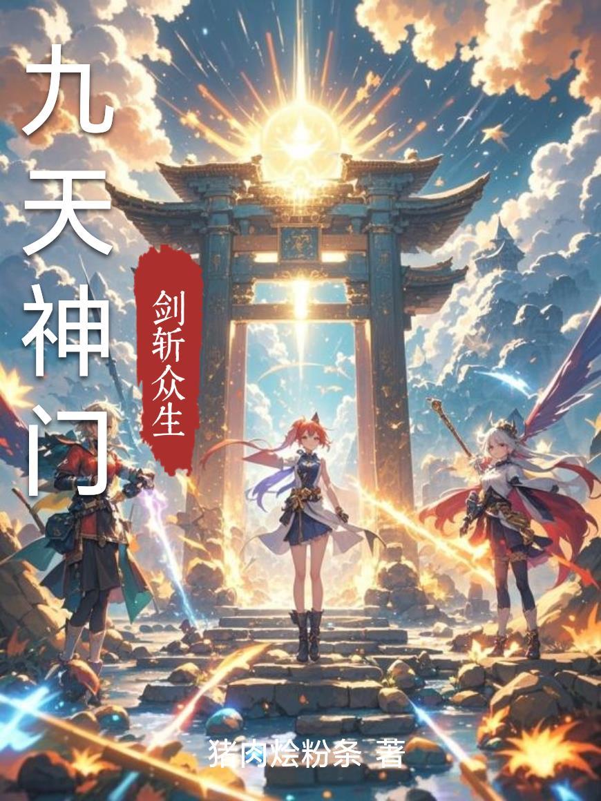 九天神官打一生肖