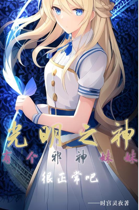 光明之神的动画片