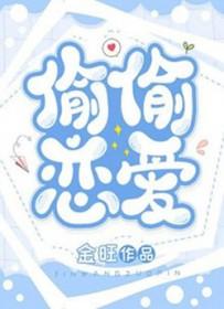 关于偷偷恋爱的句子