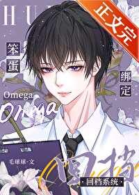 笨蛋Omega绑定回档系统全文免费