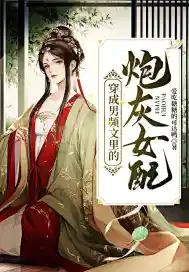 穿成男频文里的炮灰女配txt