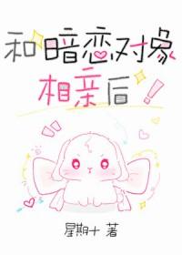 和暗恋对象相亲后星期十百度