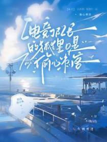狐o归队后狼A天天醋TXT