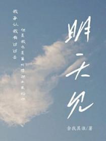 明天见歌曲