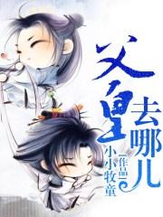 父皇去哪儿 父皇去哪儿
