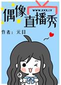偶像直播秀 偶像直播秀