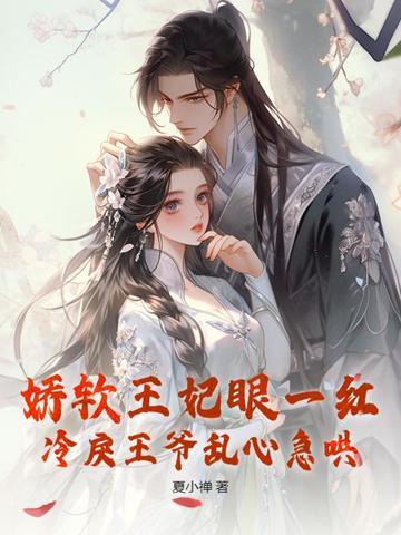 娇软王妃眼一红,冷戾王爷乱心急哄 娇软王妃眼一红,冷戾王爷乱心急哄