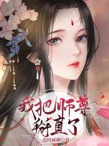 我把师尊掰直了 我把师尊掰直了