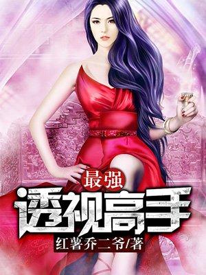 最强透视高手 最强透视高手