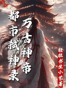 万古神帝:都市弑神录 万古神帝:都市弑神录