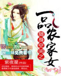 随身空间之一品农家女 随身空间之一品农家女