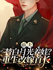 改嫁绝嗣首长，想三胎却生了十娃