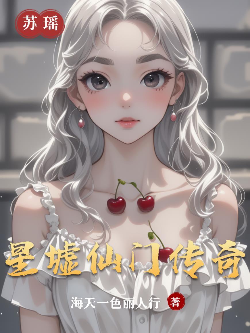 星墟仙门传奇 星墟仙门传奇