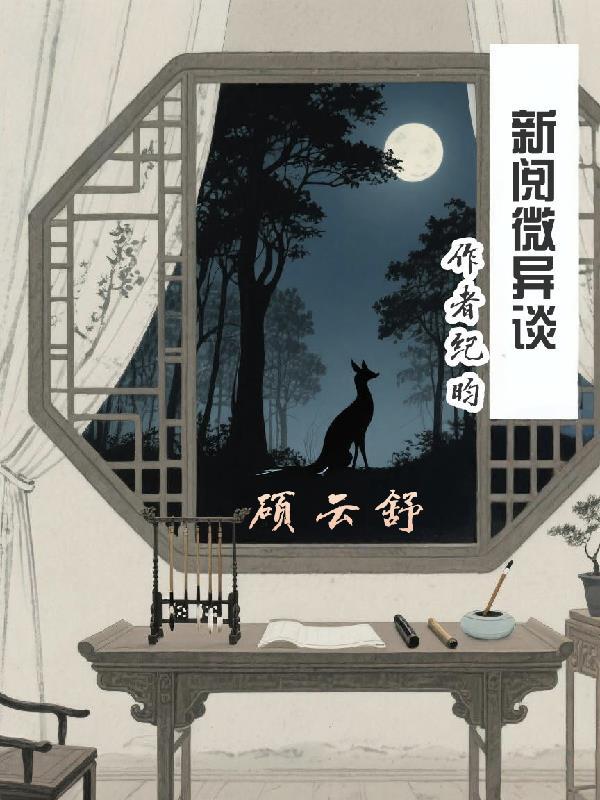 新阅微异谈 新阅微异谈