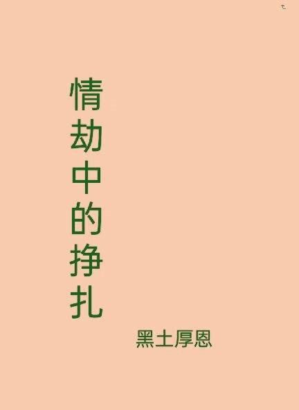 情劫中的挣扎 情劫中的挣扎