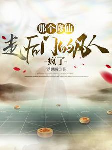 那个修仙走后门的凡人疯了 那个修仙走后门的凡人疯了