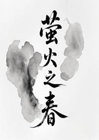 萤火之春（修仙NPH）