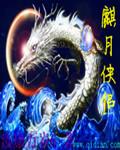 麒月侠侣 麒月侠侣