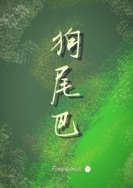 狗尾巴 狗尾巴