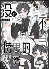 没有当捞男的义务 没有当捞男的义务
